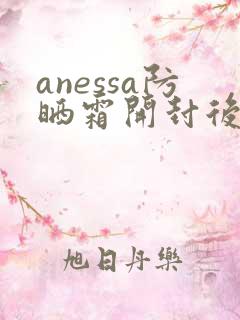 anessa防晒霜开封后保质期