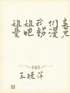 姐姐我们来谈恋爱吧动漫免费看