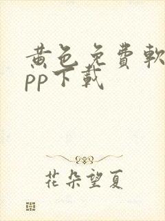 黄色免费软件app下载