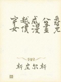 穿越成公爵家的女仆漫画免费漫画下拉