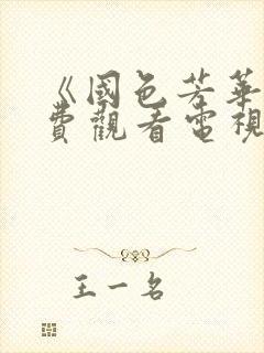 《国色芳华》免费观看电视剧高清