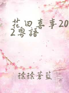 花田喜事2012粤语