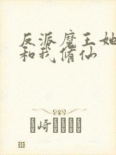 反派魔王她非要和我修仙