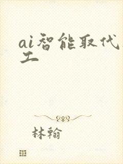 ai智能取代人工