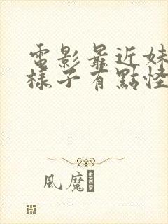 电影最近妹妹的样子有点怪