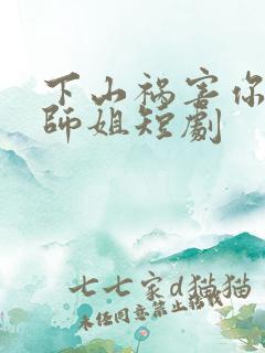 下山祸害你六个师姐短剧