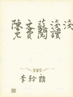 陈文苏浅浅全文免费阅读