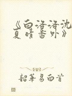 《白洛洛沈知景夏晴番外》