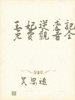 王妃逆袭记短剧免费观看全集