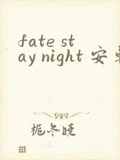 fate stay night 安卓