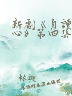 新剧《月读神之心》第四集在线观看