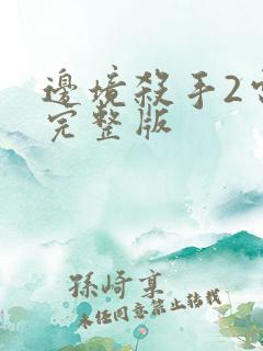 边境杀手2电影完整版