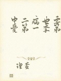 中二病也要谈恋爱第一季第一集