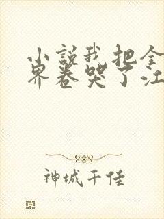 小说我把全修真界卷哭了江月白全文免费阅读