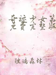 奇迹少女第5季免费完整版中文在线观看