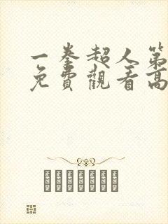 一拳超人第三集免费观看高清