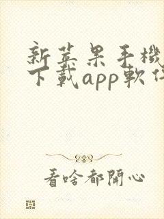 新苹果手机怎么下载app软件