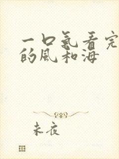 一口气看完灿烂的风和海