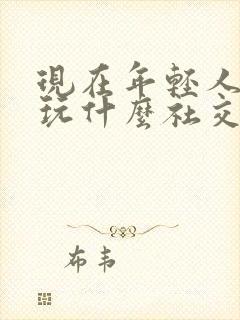 现在年轻人都在玩什么社交软件