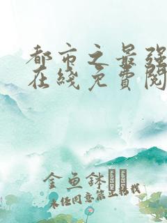 都市之最强狂兵在线免费阅读