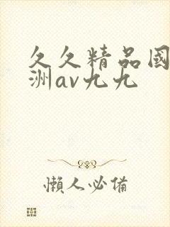 久久精品国产亚洲av九九