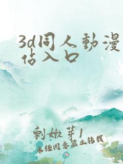 3d同人动漫网站入口