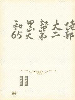 和黑帮大佬和365天第二部