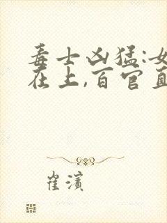 毒士凶猛:女帝在上,百官直呼活阎王