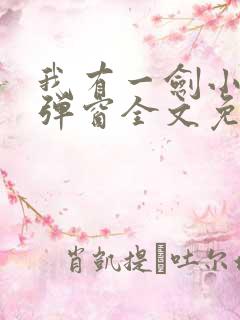 我有一剑小说无弹窗全文免费阅读