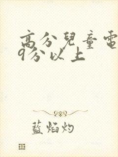 高分儿童电影榜9分以上