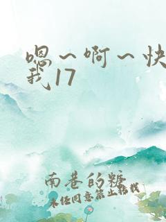 嗯～啊～快点死我17
