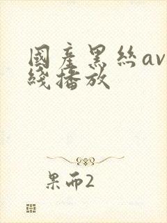 国产黑丝av在线播放