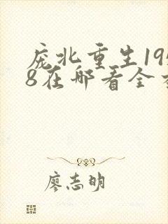 庞北重生1958在哪看全本