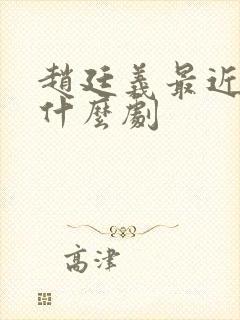 赵廷义最近演了什么剧