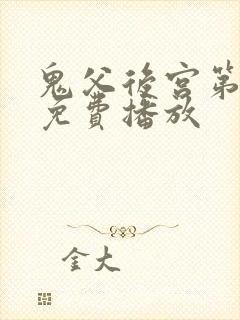 鬼父后宫第一季免费播放