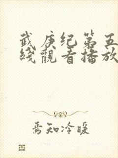 武庚纪第五季在线观看播放