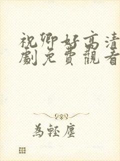 祝卿好高清电视剧免费观看全集