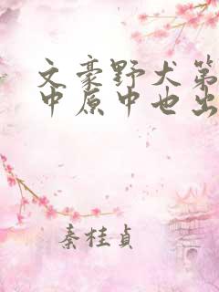 文豪野犬第五季中原中也出场集数