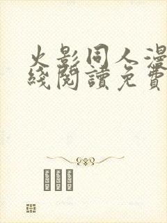 火影同人漫画在线阅读免费漫画阅读