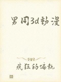 男同3d动漫