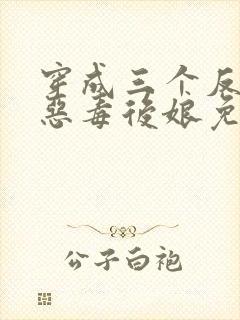 穿成三个反派的恶毒后娘免费阅读