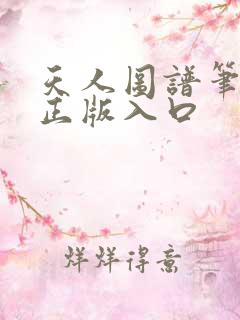 天人图谱笔趣阁正版入口