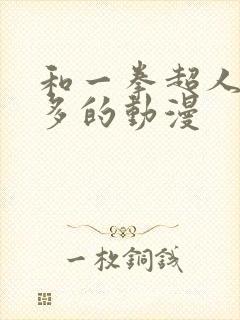 和一拳超人差不多的动漫