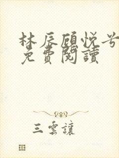 林辰顾悦兮小说免费阅读