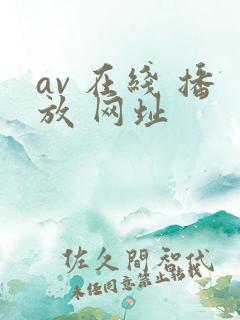 av 在线 播放 网址