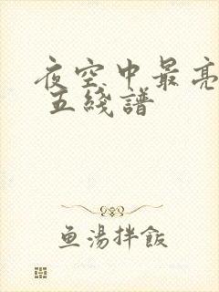 夜空中最亮的星 五线谱