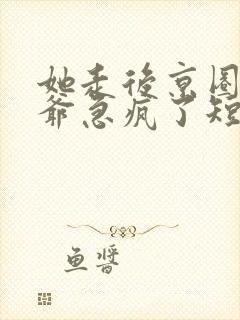 她走后京圈太子爷急疯了短剧