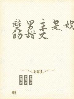 双男主是娱乐圈的甜文