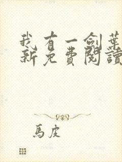 我有一剑叶观最新免费阅读