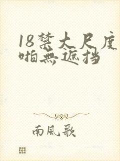 18禁大尺度啪啪无遮挡